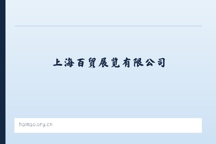 百贸展览-上海百贸展览有限公司-展会主承办-展台搭建|展台设计|上海展台设计|上海会展公司|上海展览公司 列表图