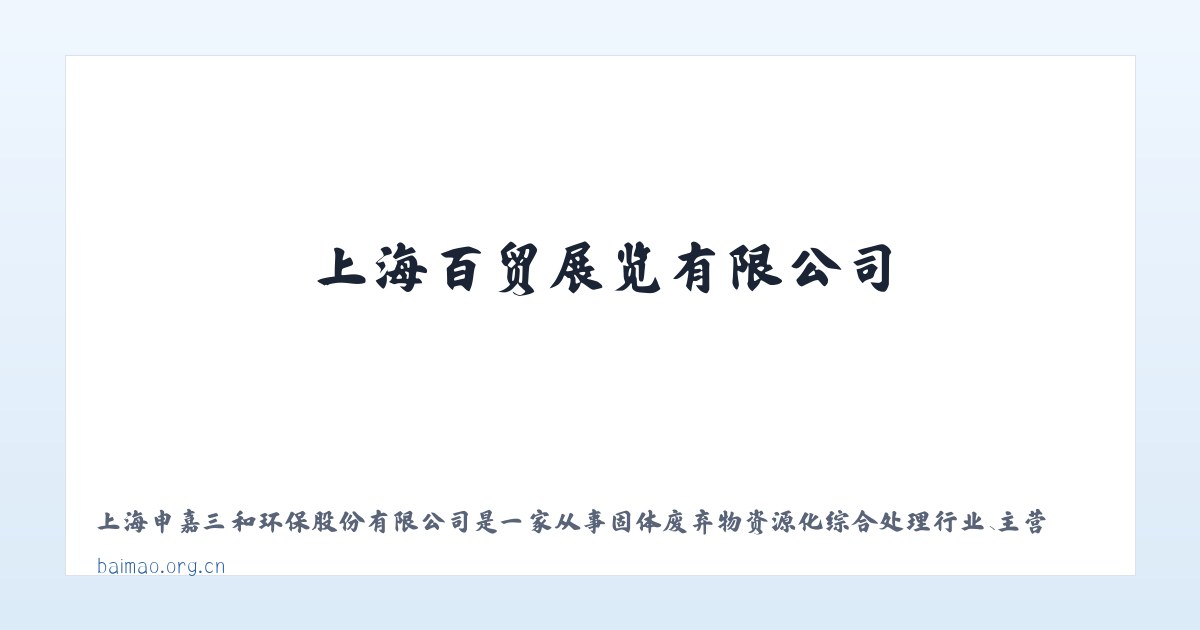 百贸展览-上海百贸展览有限公司-展会主承办-展台搭建|展台设计|上海展台设计|上海会展公司|上海展览公司 主图