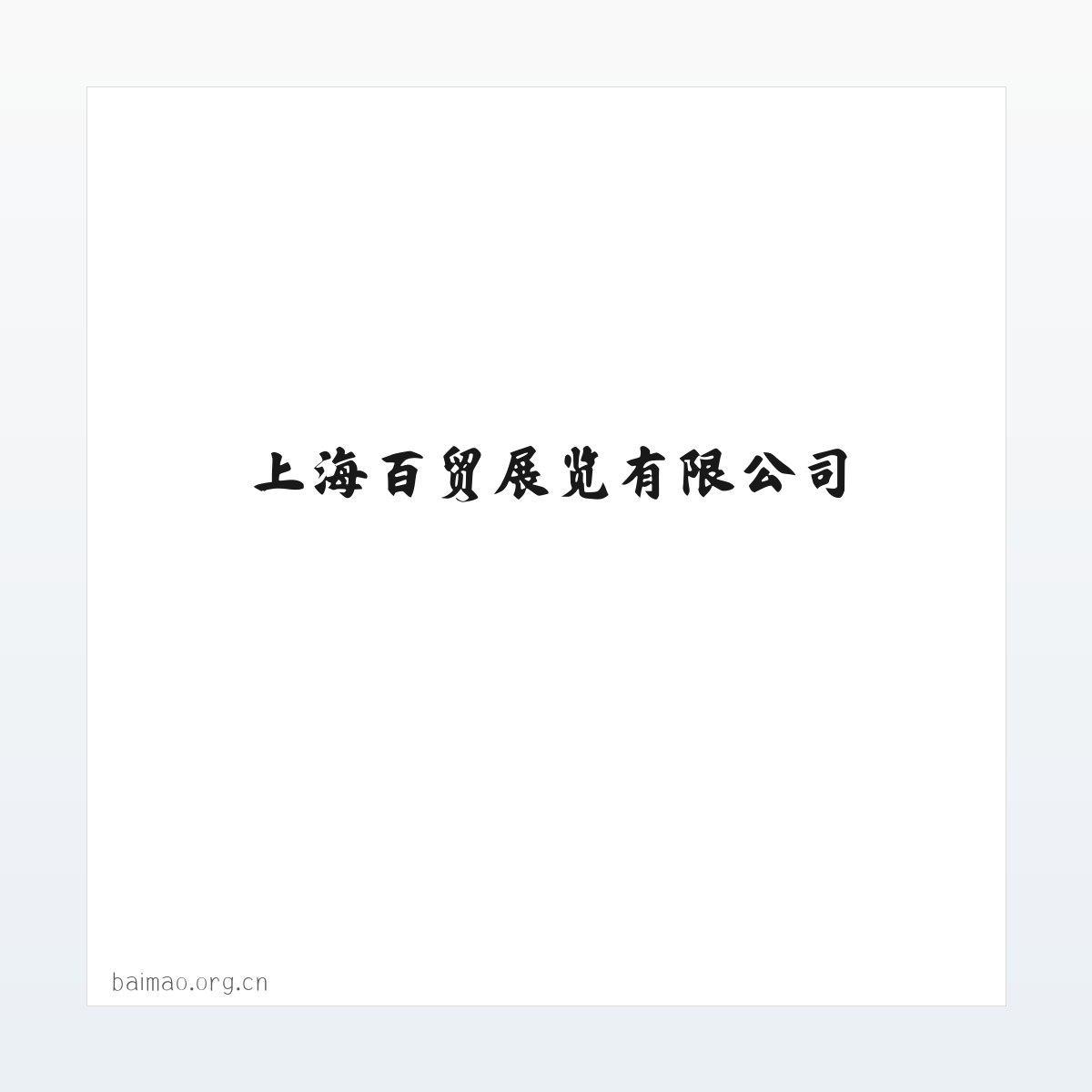 百贸展览-上海百贸展览有限公司-展会主承办-展台搭建|展台设计|上海展台设计|上海会展公司|上海展览公司 方图