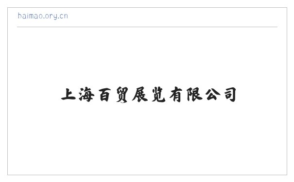百贸展览-上海百贸展览有限公司-展会主承办-展台搭建|展台设计|上海展台设计|上海会展公司|上海展览公司 缩略图
